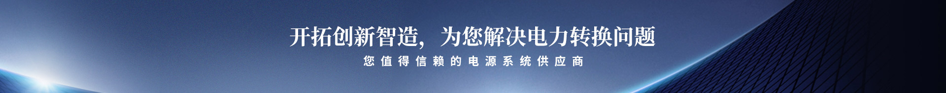 開拓創(chuàng)新智造，為您解決電力轉(zhuǎn)換問題